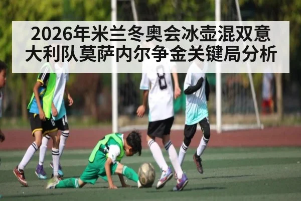2026年米兰冬奥会冰壶混双意大利队莫萨内尔争金关键局分析
